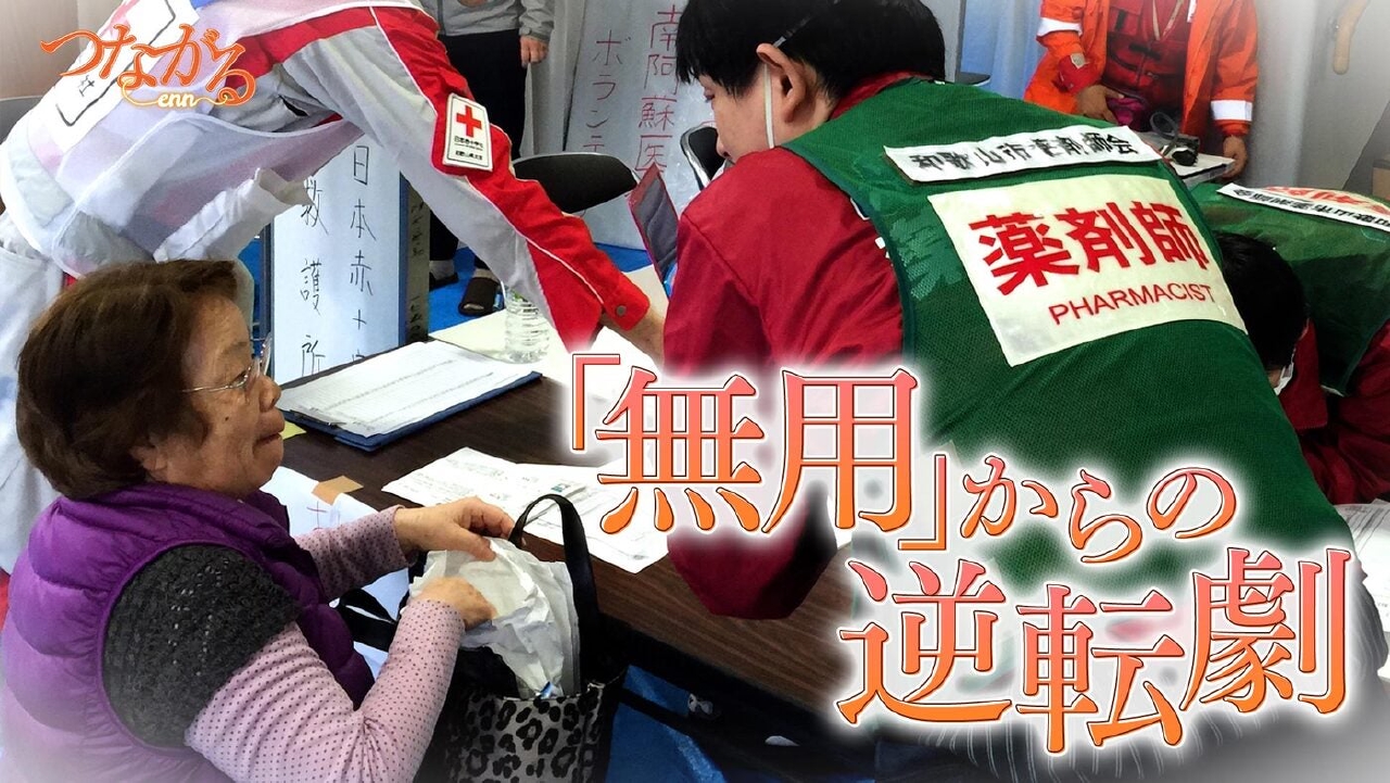 File039・「災害に立ち向かう」シリーズ④『無用』からの逆転劇◆熊本地震、“動く薬局”が大活躍