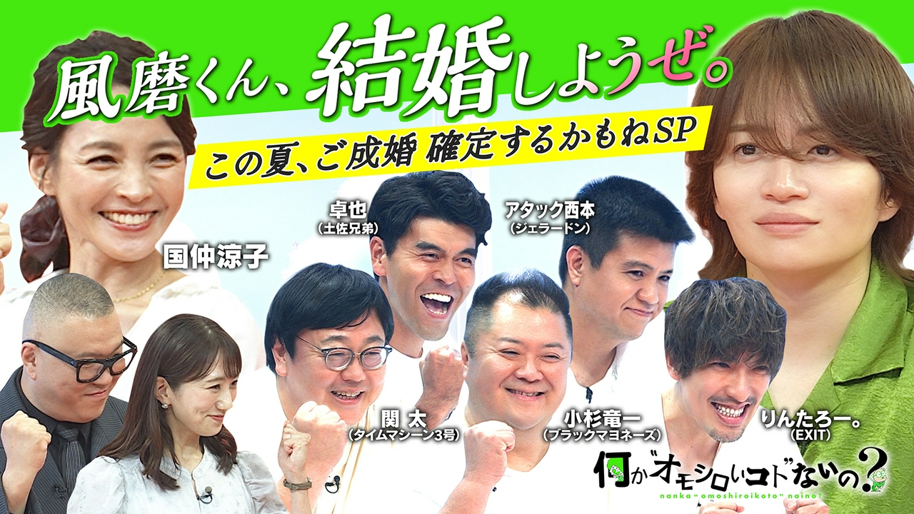 第137回 風磨くん結婚確定？5賢人と国仲涼子が愛を語る