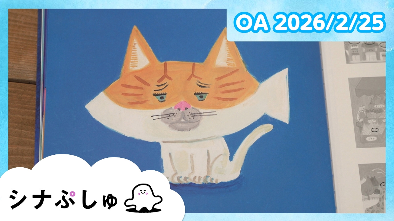 シナぷしゅ公式26/02/25