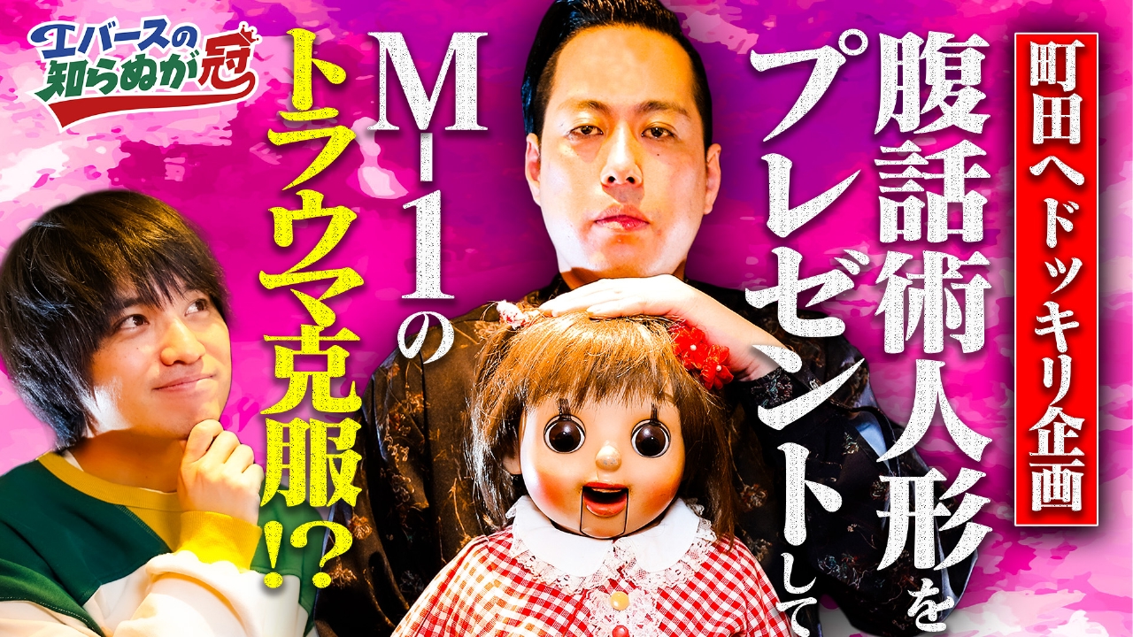 エバースの知らぬが冠　#1　恐怖のホラードッキリ「町田と腹話術人形」