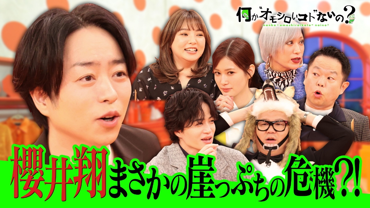 第108回 新春SPに櫻井翔が大ピンチ！後輩・風磨が爆笑