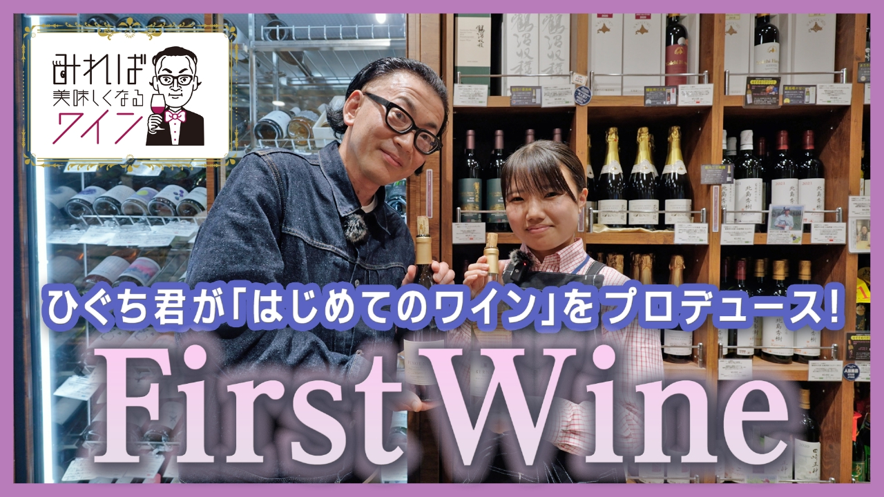 20歳が飲みたかった“初めてのワイン”の味は！？