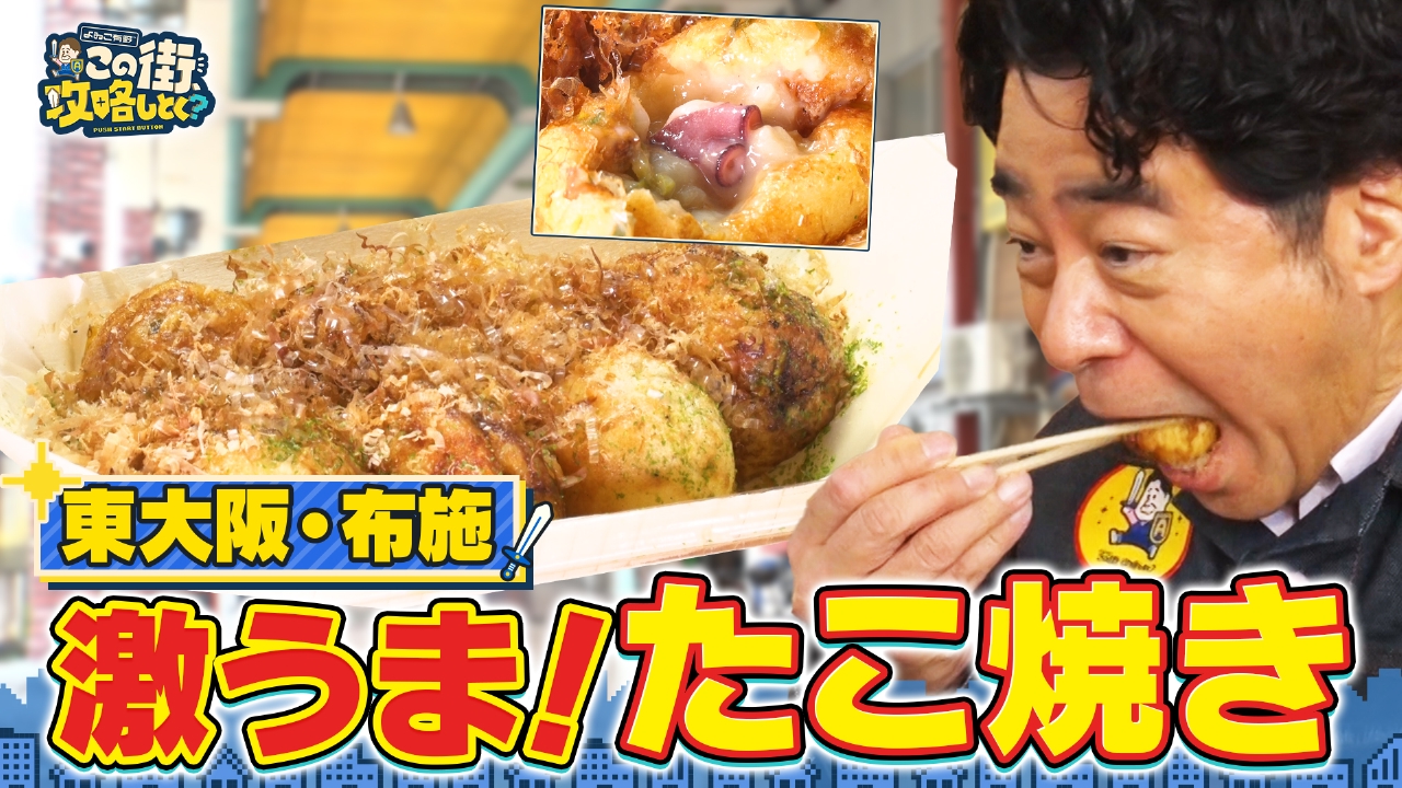 【大阪・東大阪】布施で人気のたこ焼きを食べまくり！