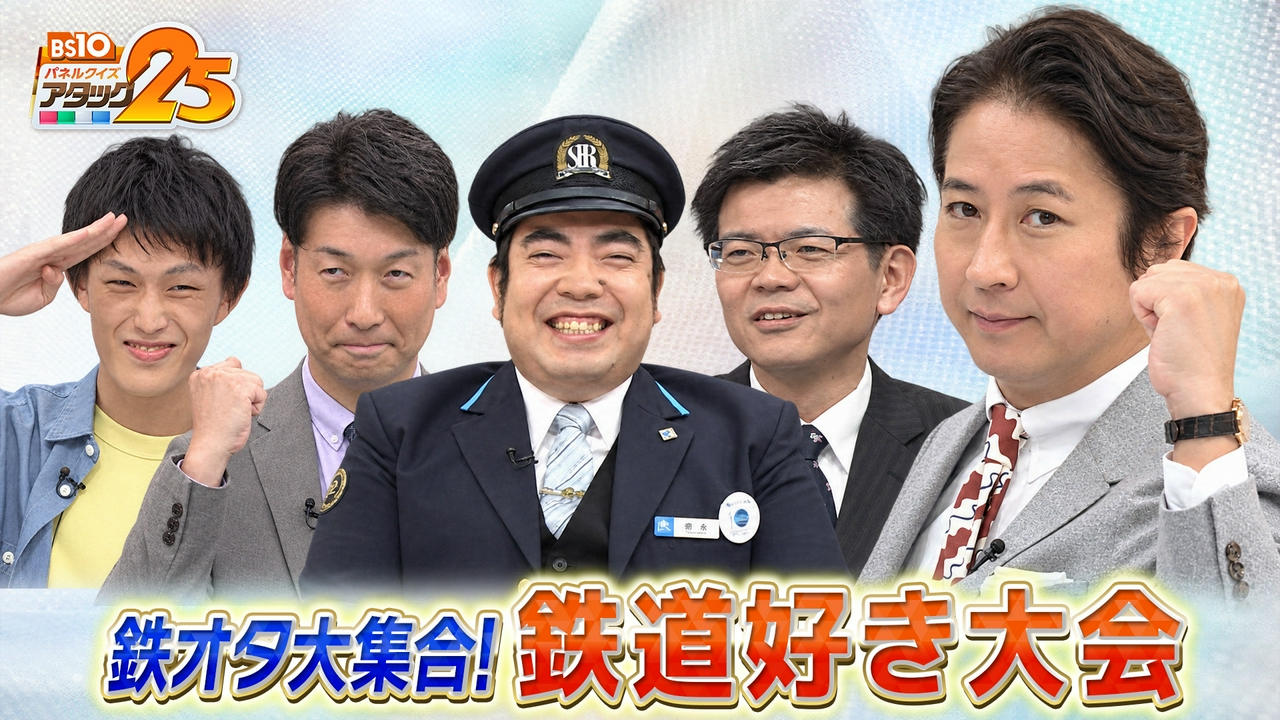 鉄道好き大会
