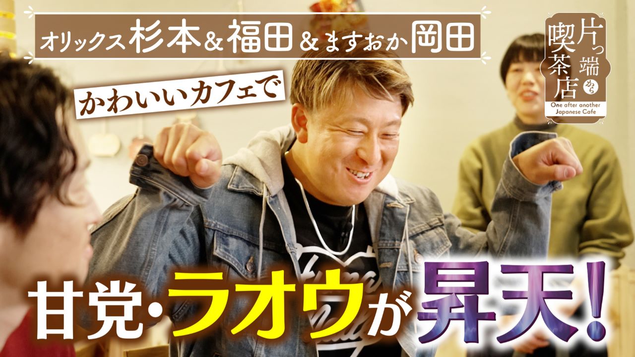 スイーツ好きのラオウも興奮する喫茶店【ますだおかだ岡田圭右・上原アナウンサー・杉本裕太郎選手・福田周平】