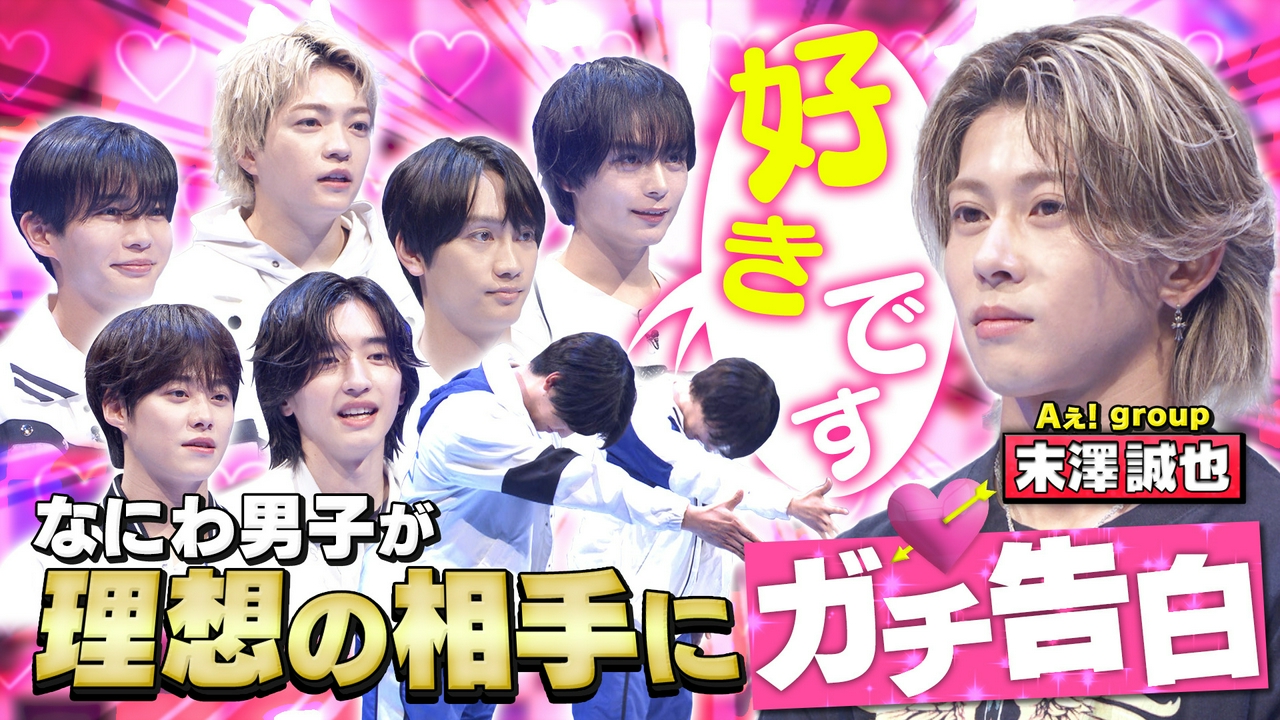 Aぇ! group末澤参戦！「好きです」マッチングで本音告白！