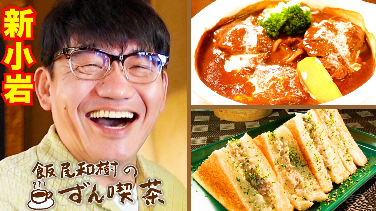 ＜新小岩＞で食べる特製ビーフシチューは“明るくて旨い”！