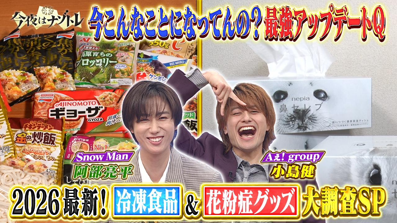 2026最新！冷凍食品＆花粉症対策シン常識SP