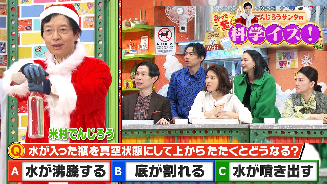 木曜（2）でんじろうサンタのドキドキ真空Q
