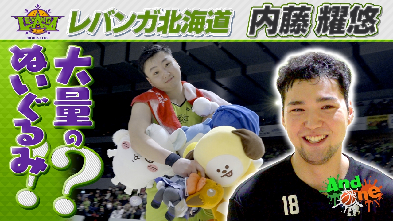 レバンガ北海道 児童施設に笑顔を！宙に舞うぬいぐるみ