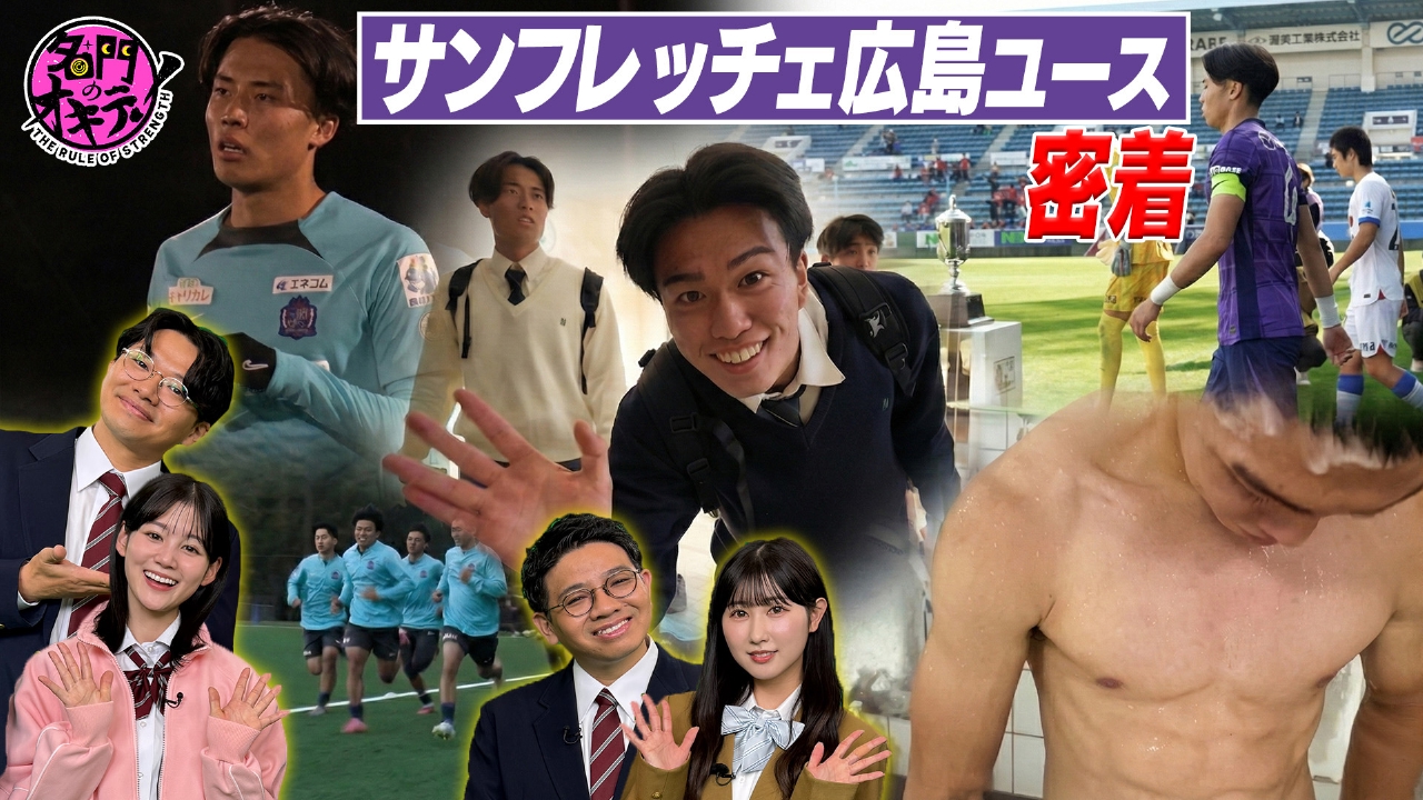 サンフレッチェ広島 ユースに潜入取材！