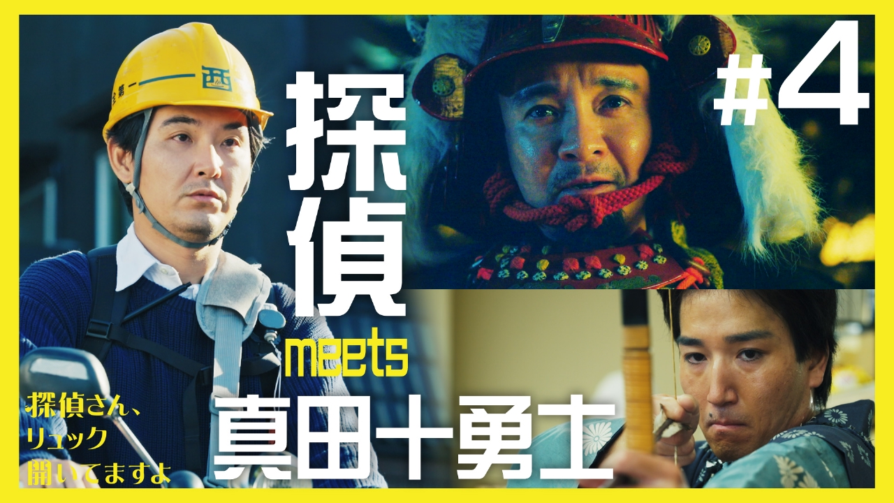 第4話「Welcome to NISHIGAYA From 戦国」