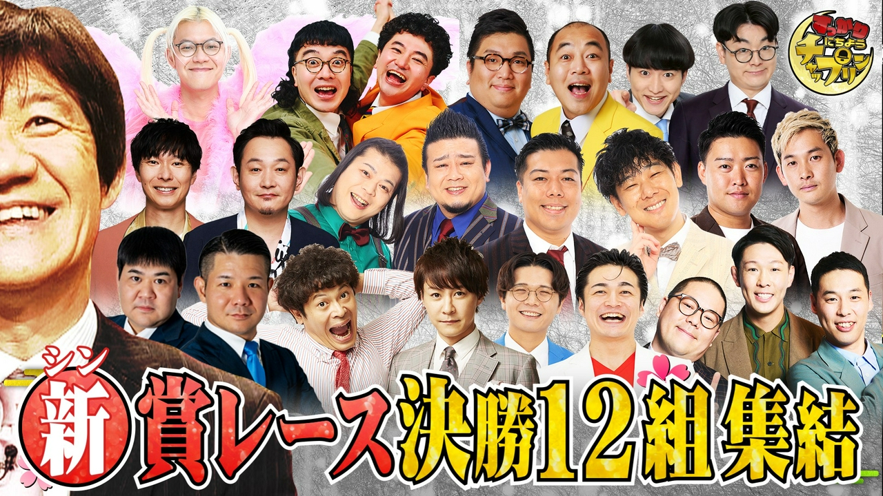 新ネタだけの賞レース！今夜10時最終決戦