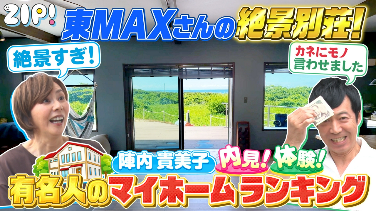 陣内貴美子のマイホームランキング【ZIP!】