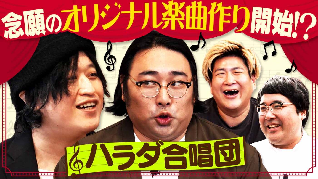 「ハラダ合唱団、天才シンガーソングライターとオリジナル楽曲！」（＃199）