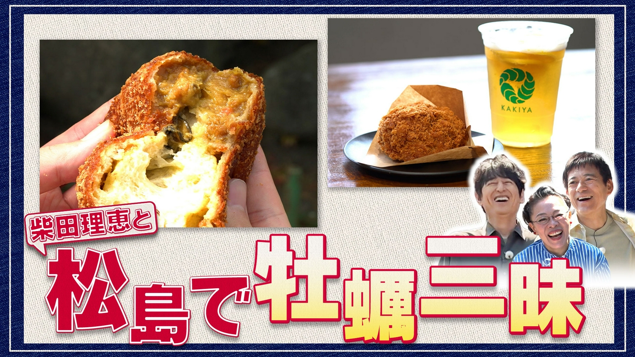 松島編の第2回は柴田理恵をゲストに迎えて丼麺探し！のはずが、牡蠣づくしの食べ歩きグルメロケに！？