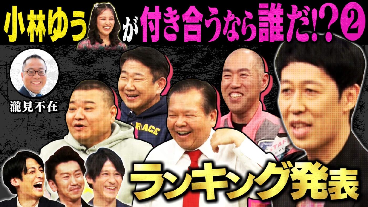 「小林ゆうが付き合いたい座員【ランキング発表】」（＃261）
