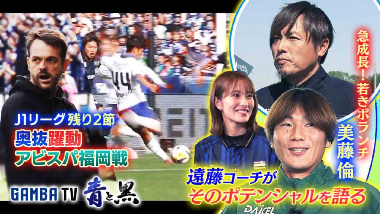 J1残り２節！奥抜が躍動の福岡戦＆遠藤コーチが語る美藤倫の実力（＃621）