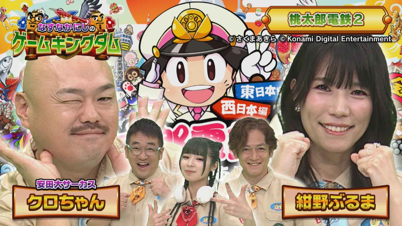 第169回「クロちゃん＆紺野ぶるまと桃太郎電鉄2をプレイ①」