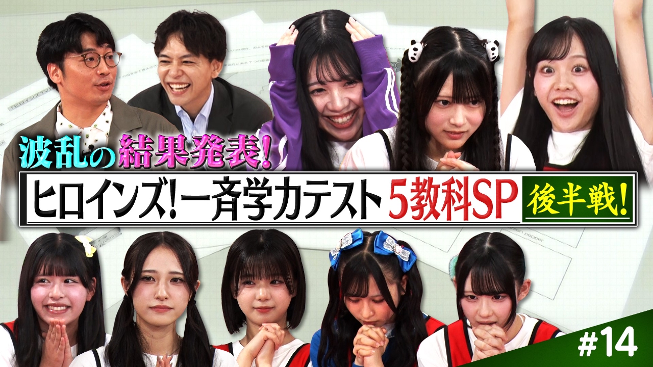 ＃14ヒロインズ一斉学力テスト５教科ＳＰ後編【クイーンオブおバカは誰？】