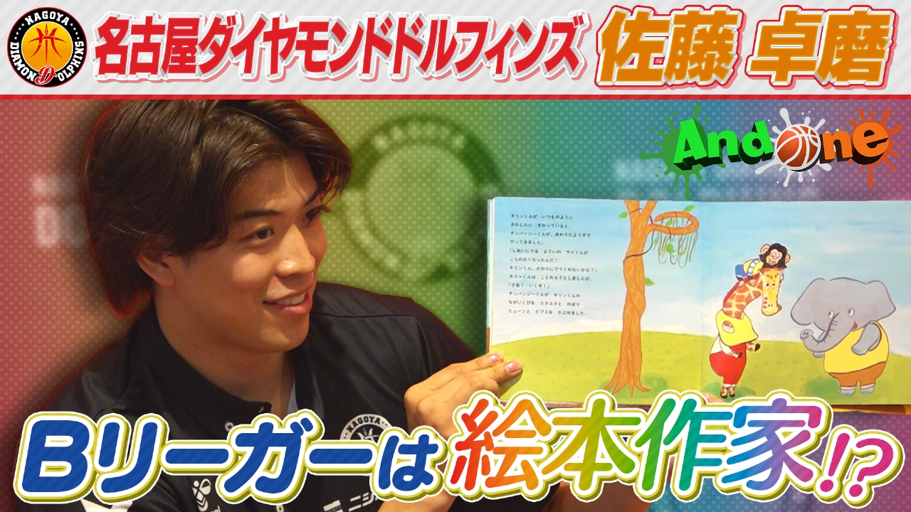 名古屋ダイヤモンドドルフィンズ 個性は武器！絵本に込めたエール