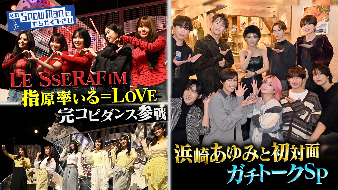 LE SSERAFIMが完コピダンス参戦＆浜崎あゆみと初対面ガチトークSP