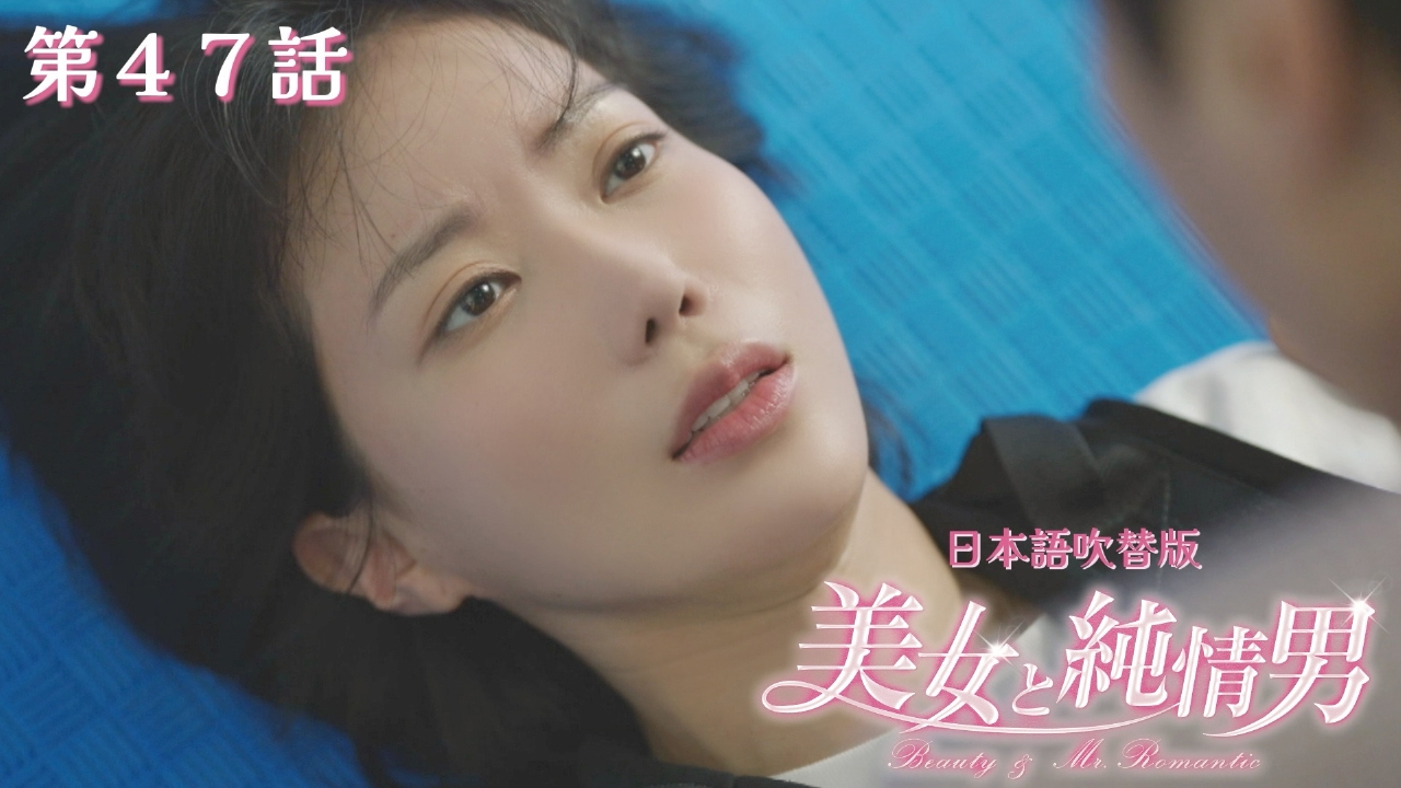 第47話【日本語吹替版】