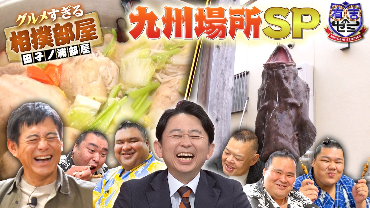 グルメすぎる相撲部屋!九州で華丸×伝説ちゃんこ長!絶品九州グルメ爆食