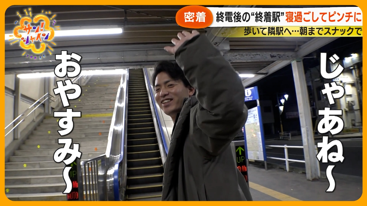 密着 終電後の“終着駅”寝過ごしピンチに・・・