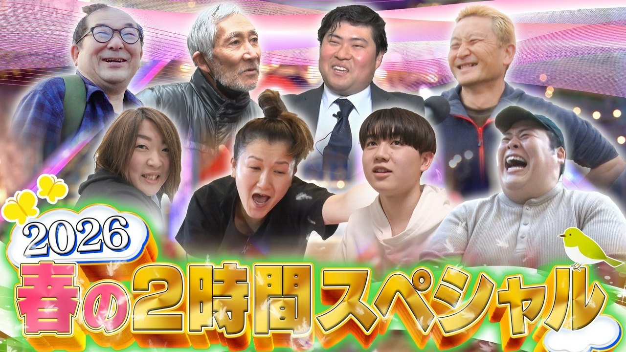 日本の大大大問題!春の全国一斉調査SP