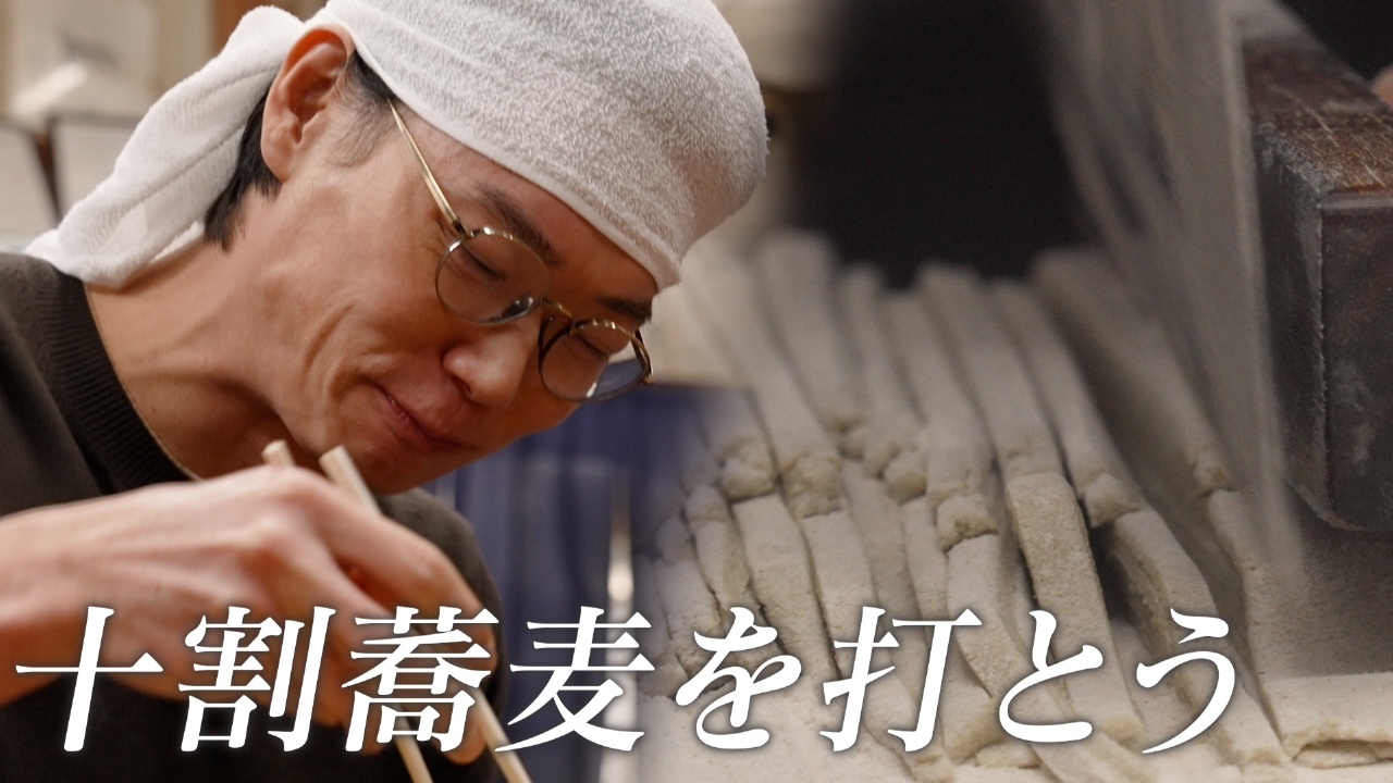 笠松将、蕎麦打ち修行