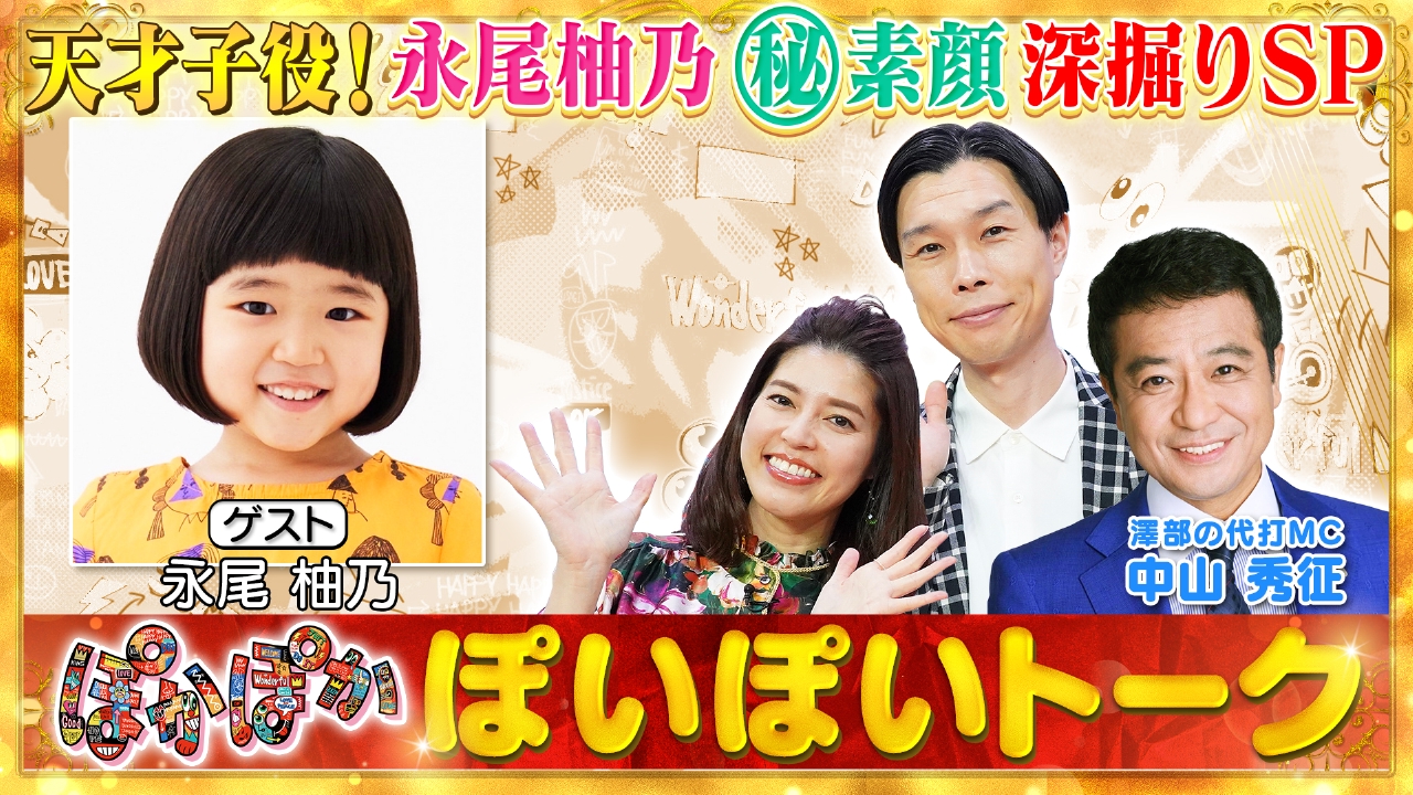 金曜（1）天才子役！永尾柚乃の素顔深掘りSP