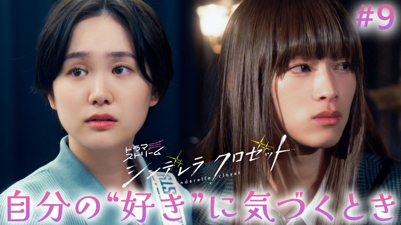 ＃９「行かないで！誰よりも君が好き」