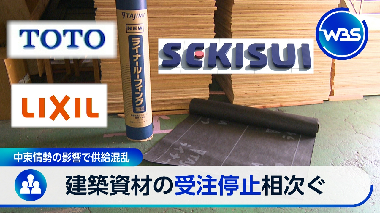 家が建たない?建築資材の出荷停止相次ぐ…中東情勢の影響で