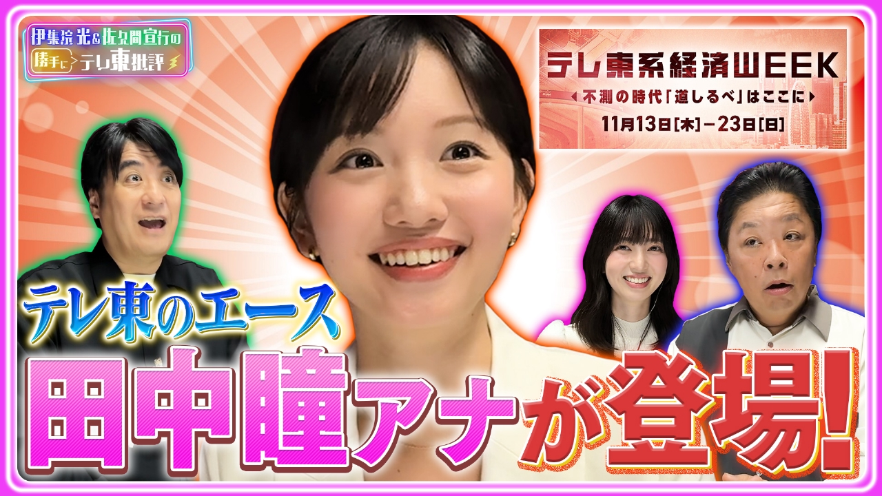 テレ東エース 田中瞳アナウンサーが登場！