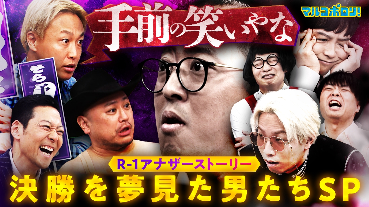 【おもしろくなければ強制終了】R-1予選落ち芸人が渾身ネタ披露…怒号飛び交う波乱回！