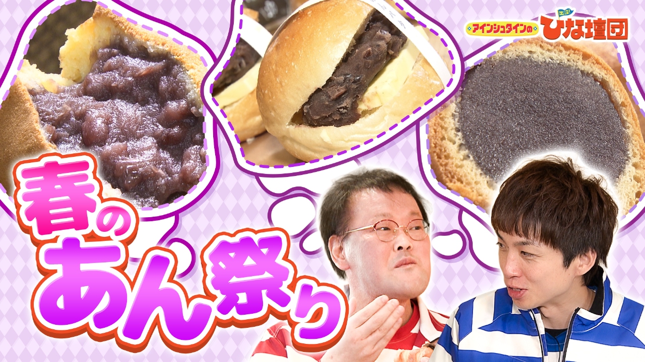 広島のあんこスイーツ花盛り！ひな壇団「春のあん祭り」