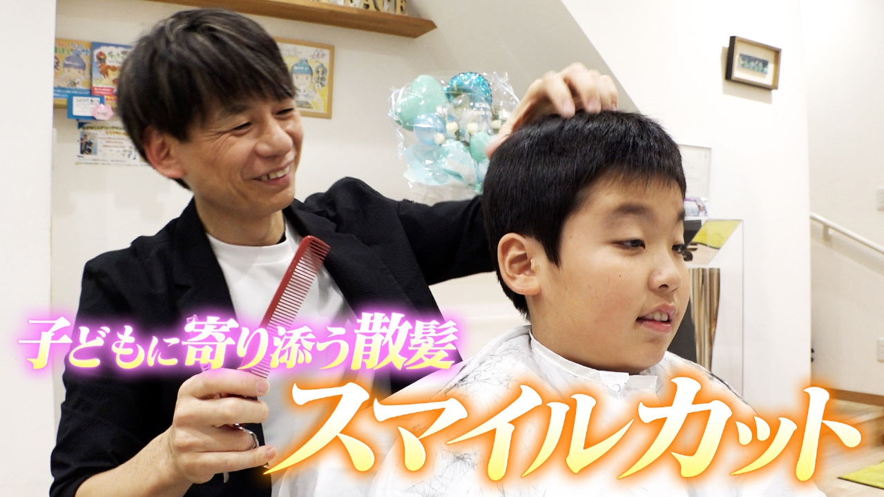 散髪が苦手な子どもを笑顔に！「スマイルカット」