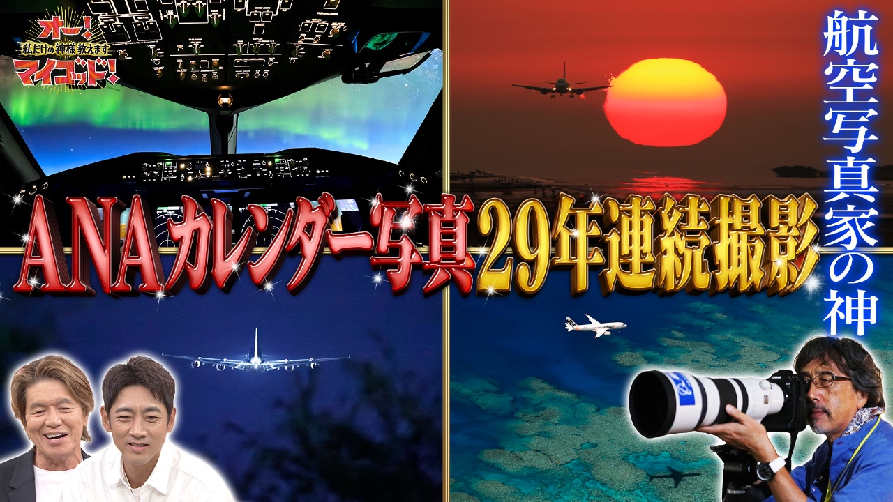 29年連続“ANAカレンダー”を撮影する神航空写真家降臨