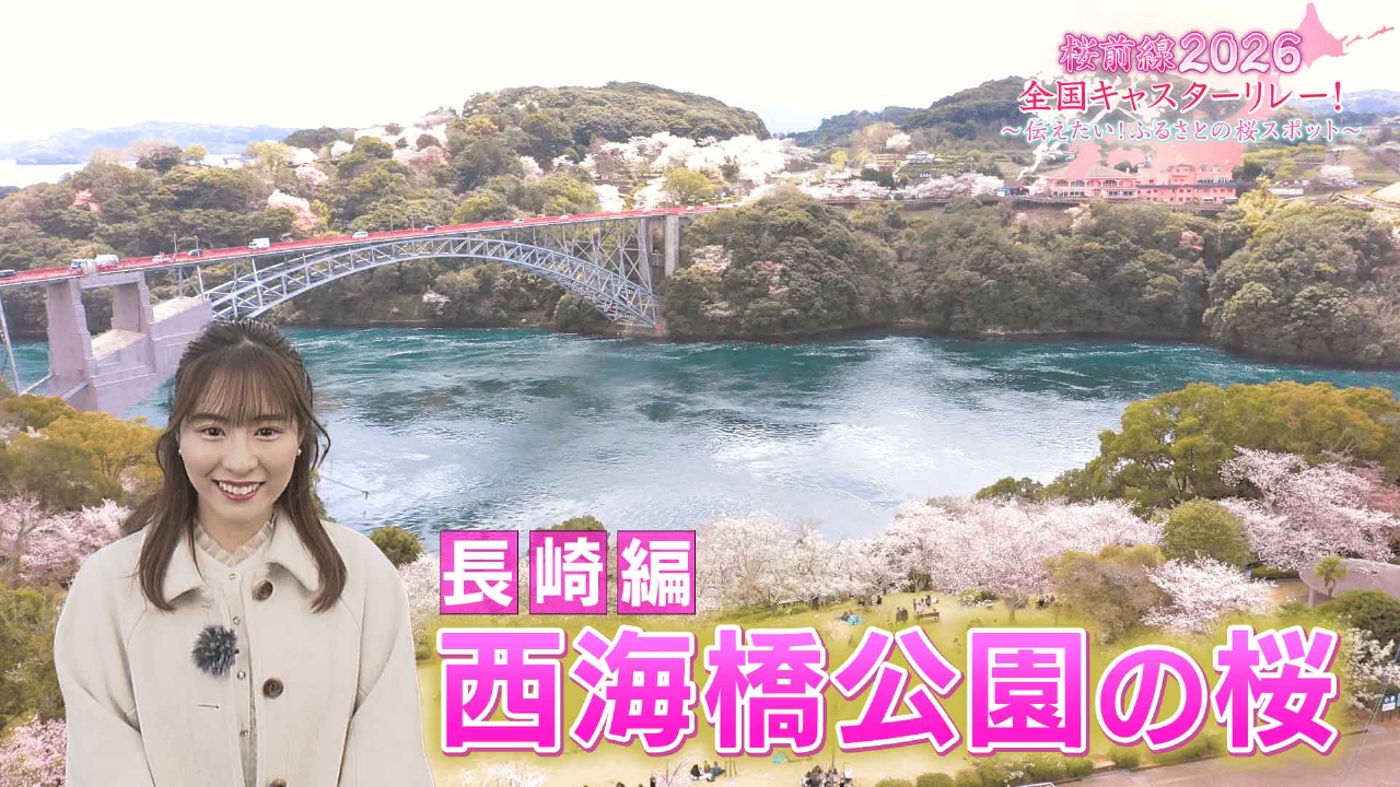長崎編「西海橋公園の桜」