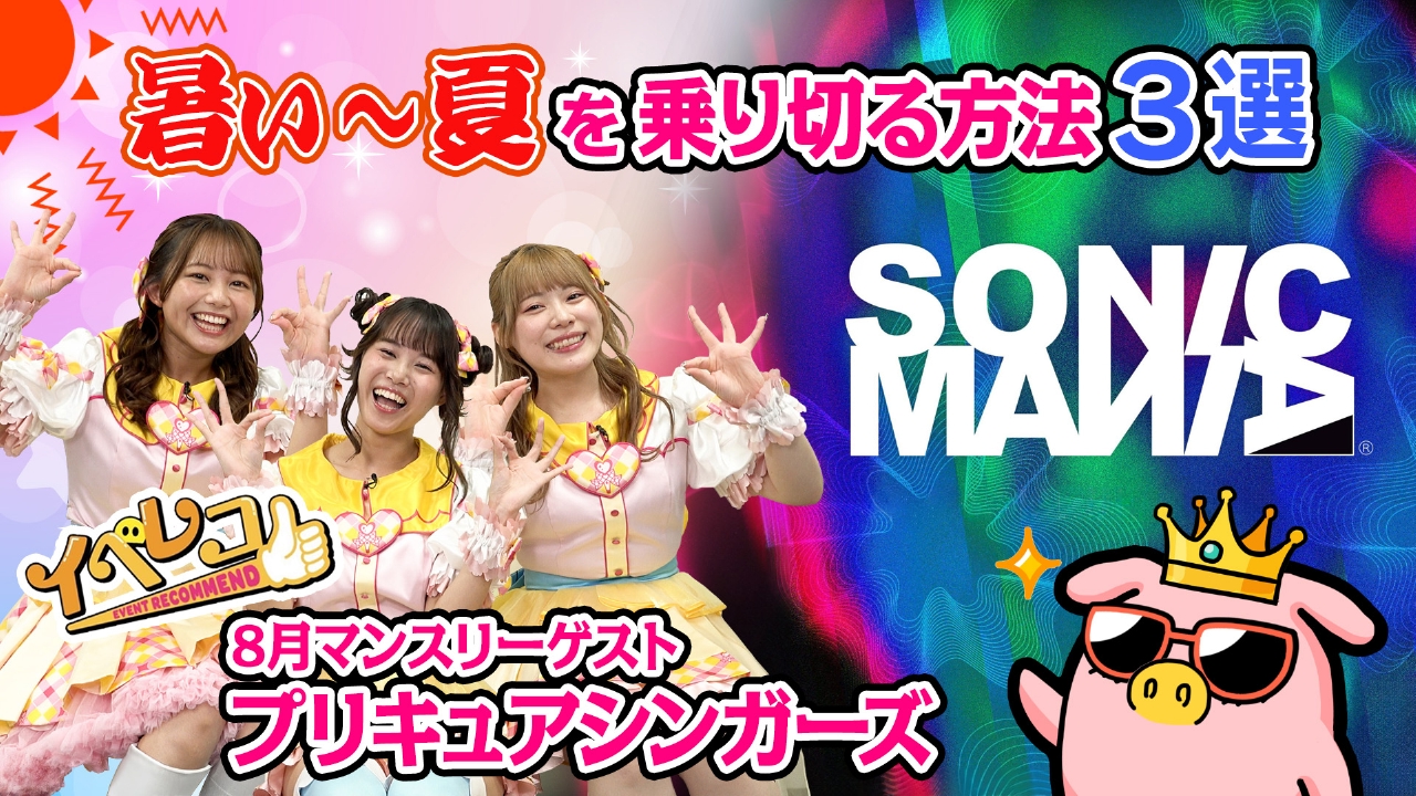 SONIC MANIA ＆ 君も博士になれる展 in 東京ミッドタウン八重洲