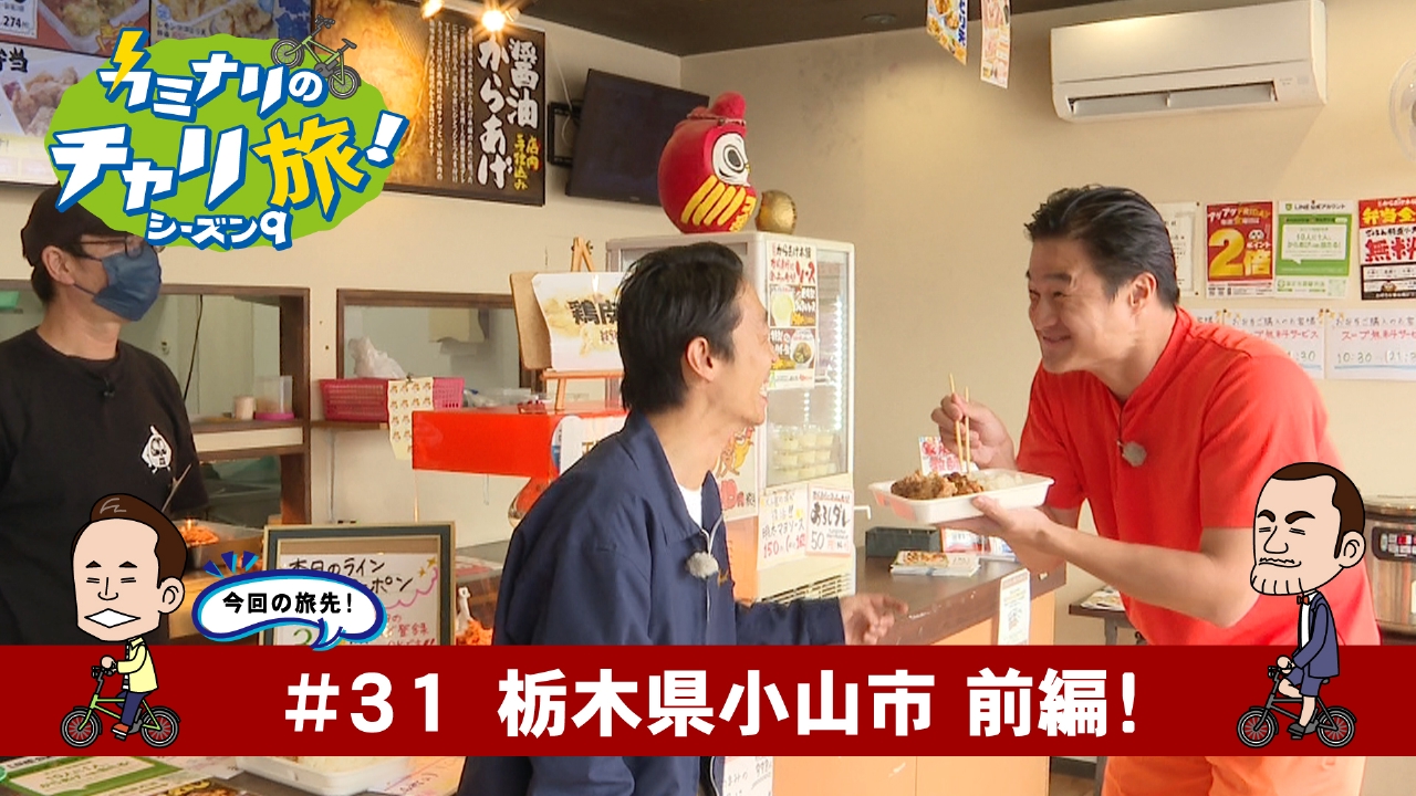 栃木県小山市の旅！前編