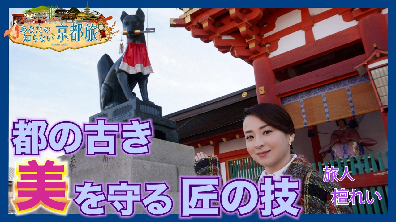 都の古き美を守る“匠”の技