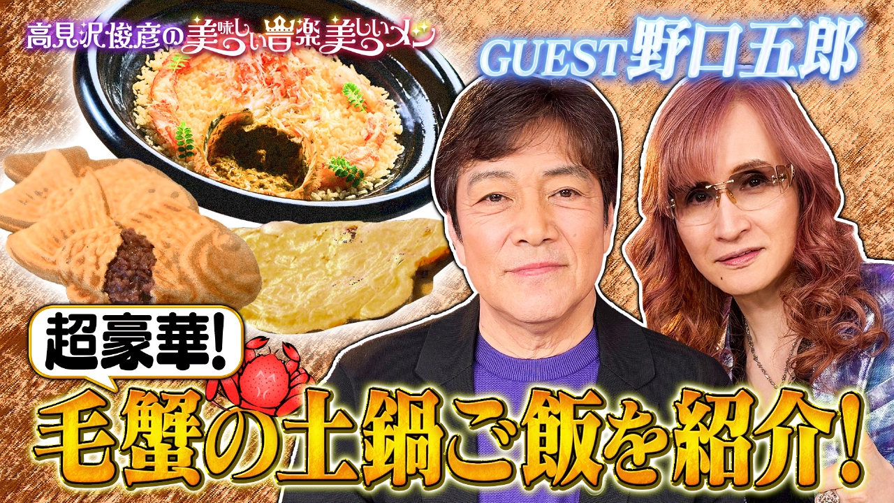 ゲスト 野口五郎