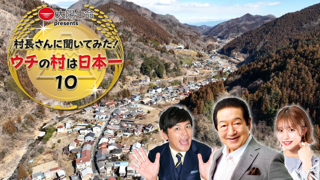 村長さんに聞いてみた！ウチの村は日本一10