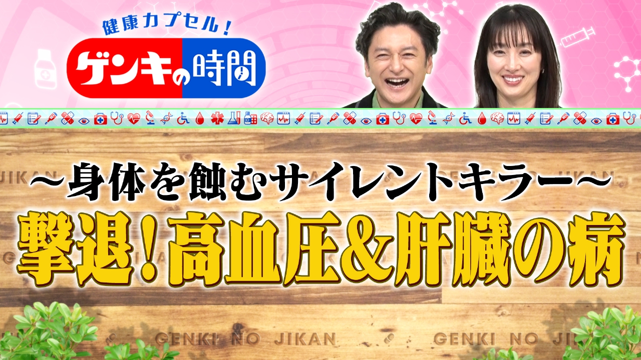 高血圧＆肝臓の病～身体を蝕むサイレントキラー～