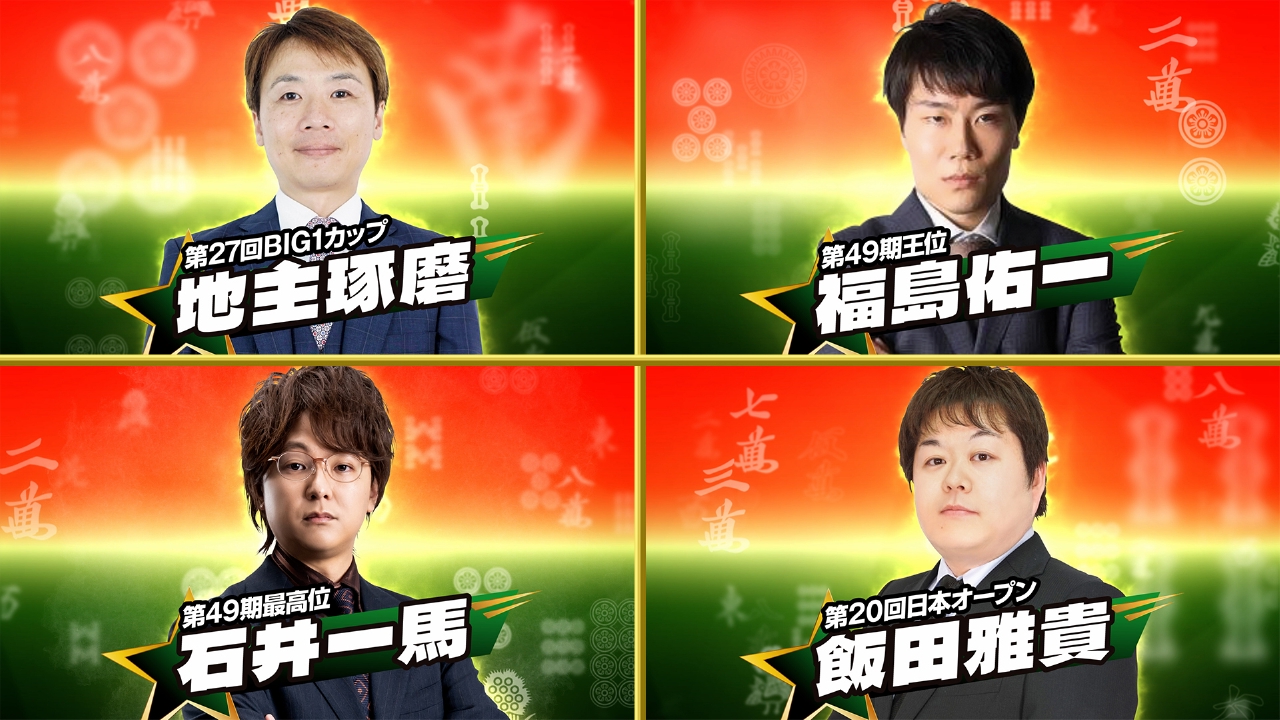 日清食品 Presents 麻雀オールスター BS10チャンピオンシップ地主琢磨vs石井一馬vs飯田雅貴vs福島佑一（準決勝7回戦）