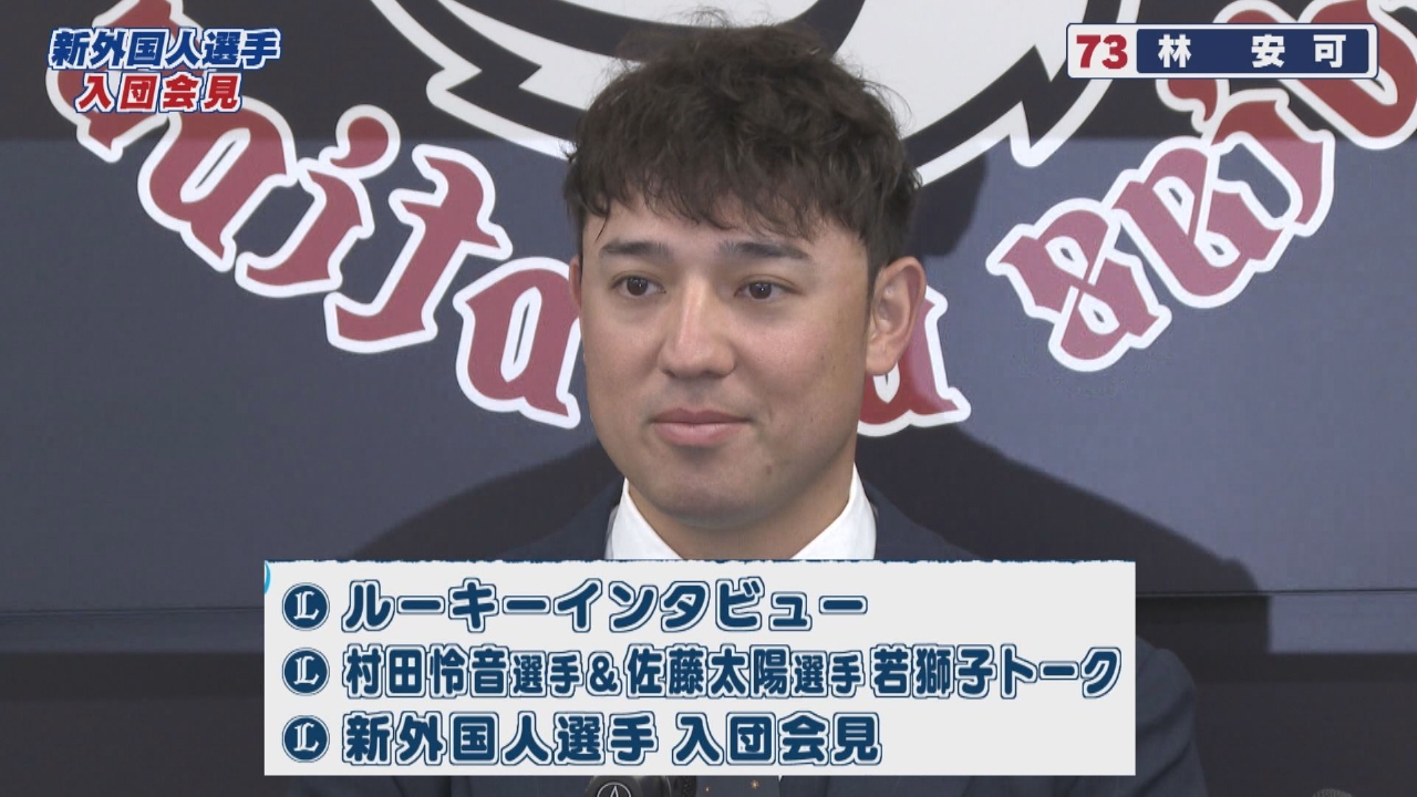 台湾代表の四番・林安可選手　入団会見