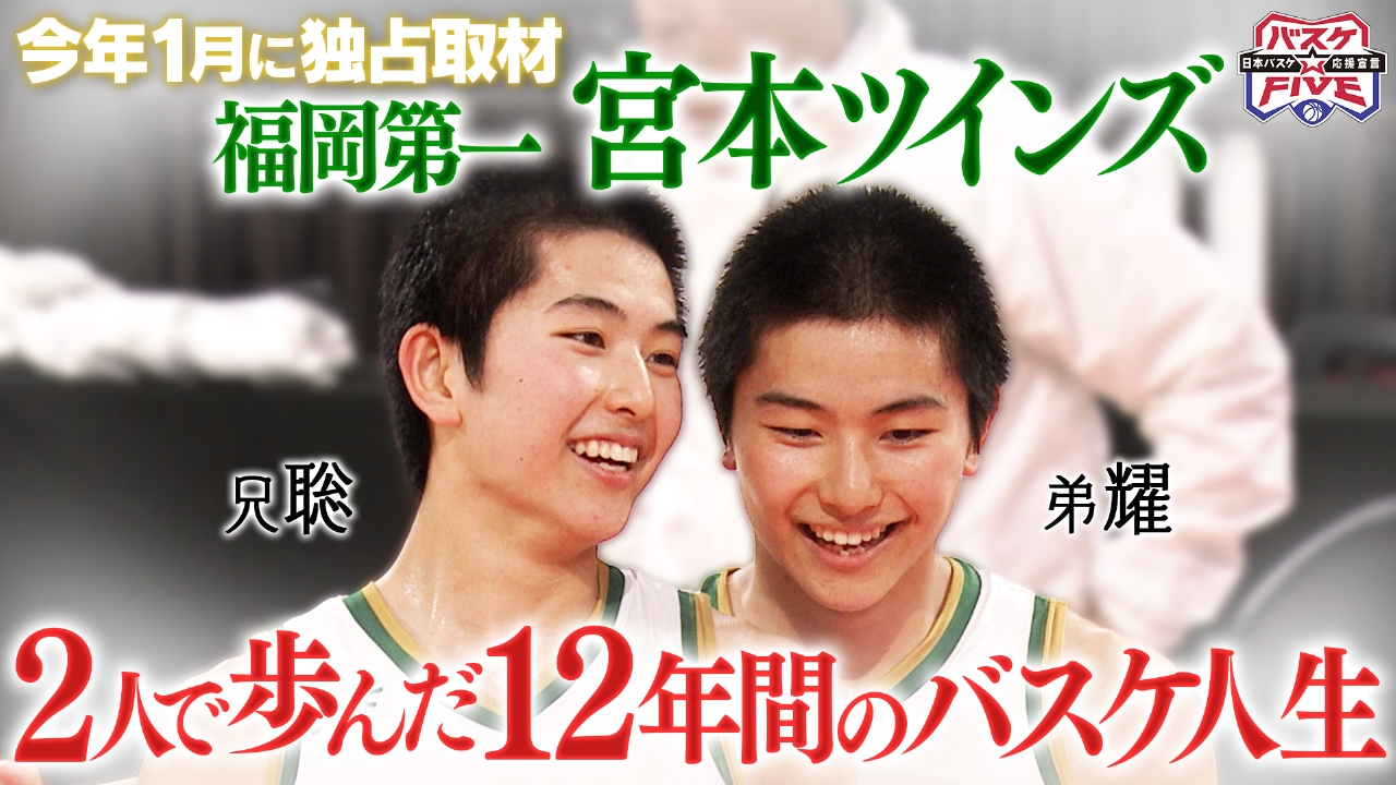 福岡第一宮本ツインズ 2人で歩んだ12年間のバスケ人生