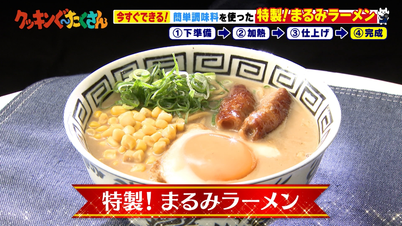 #10 特製！まるみラーメン